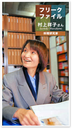 フリークファイル 村上祥子